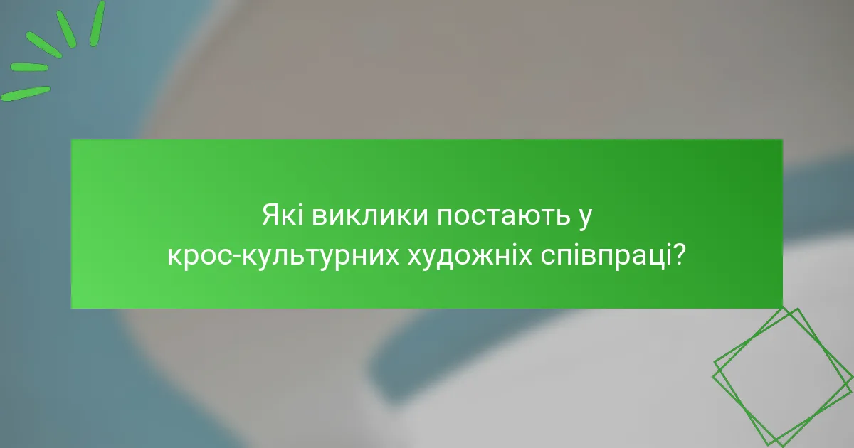 Які виклики постають у крос-культурних художніх співпраці?