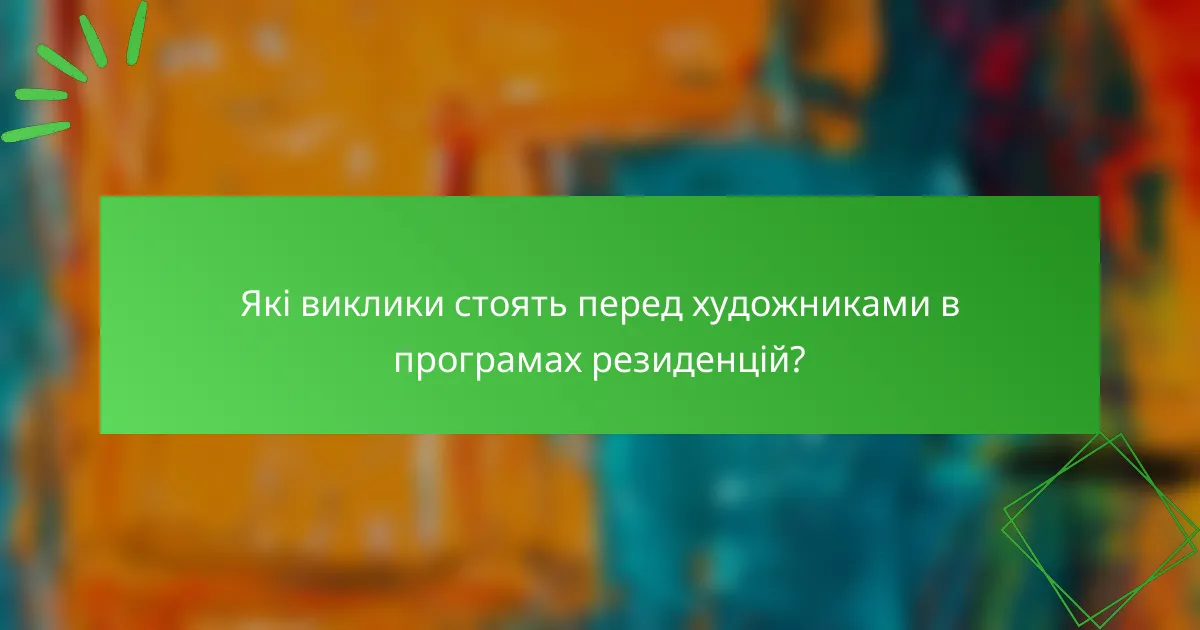 Які виклики стоять перед художниками в програмах резиденцій?
