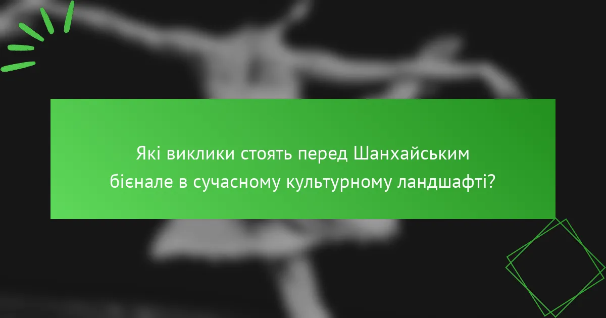 Які виклики стоять перед Шанхайським бієнале в сучасному культурному ландшафті?
