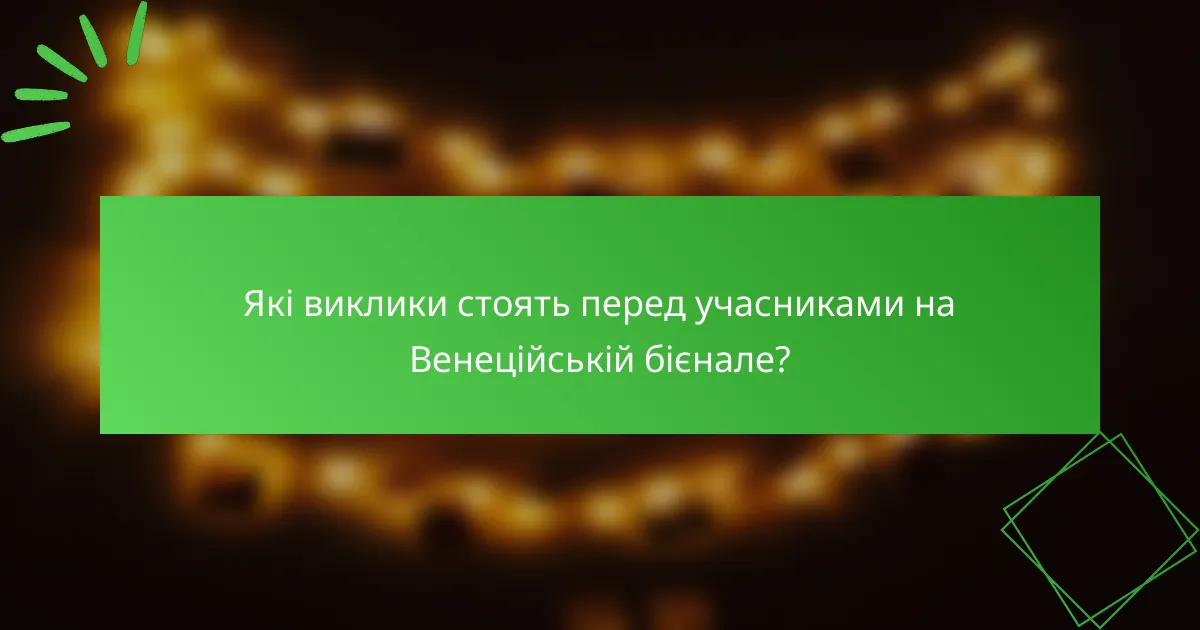 Які виклики стоять перед учасниками на Венеційській бієнале?