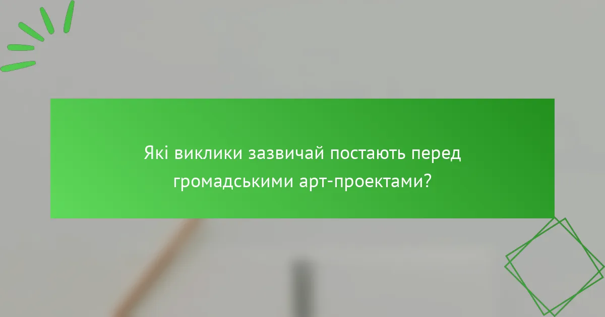 Які виклики зазвичай постають перед громадськими арт-проектами?