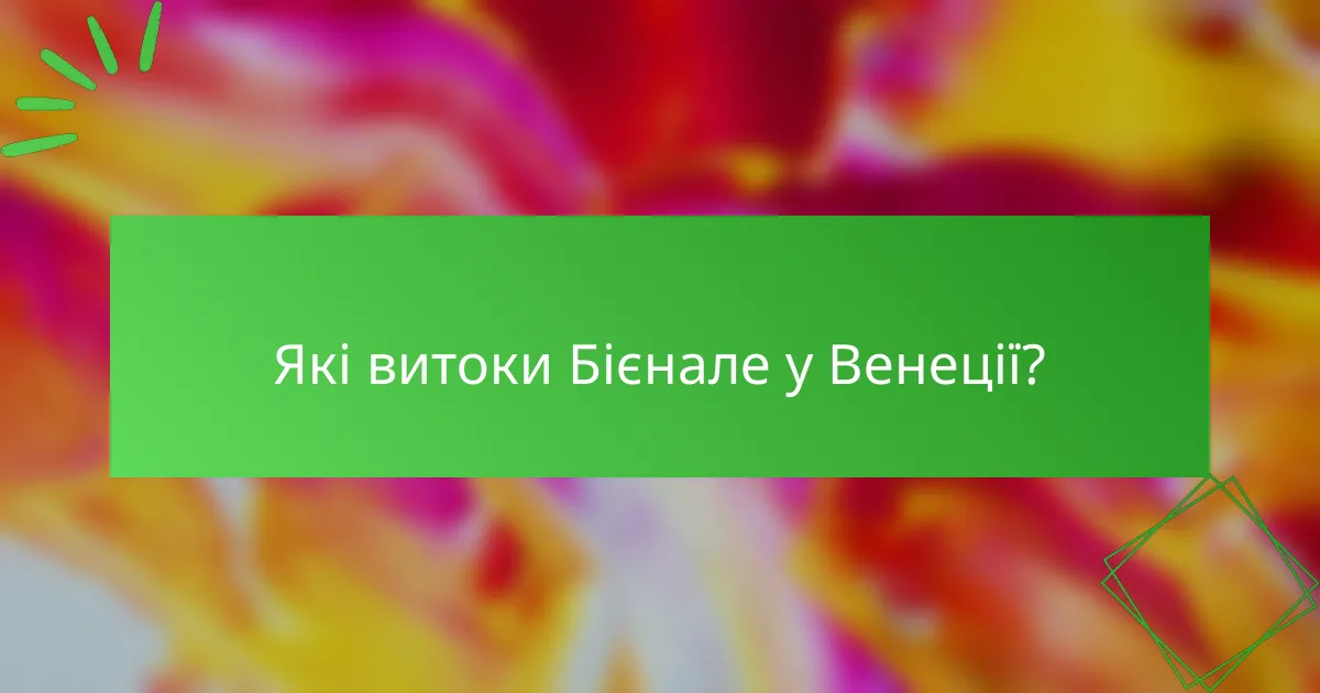 Які витоки Бієнале у Венеції?