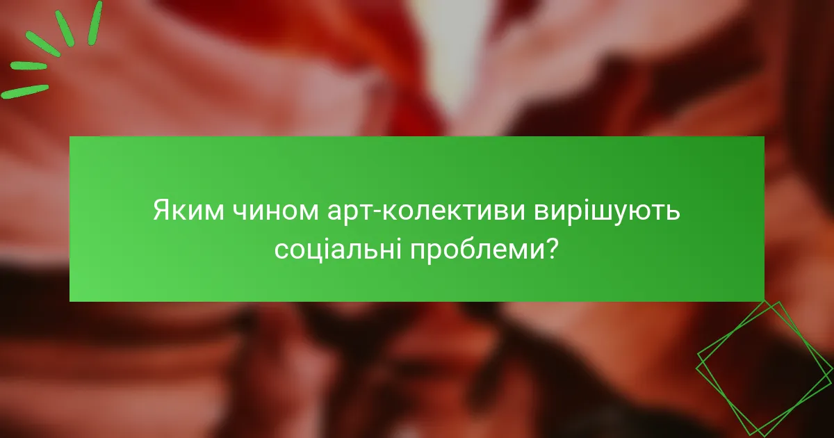 Яким чином арт-колективи вирішують соціальні проблеми?