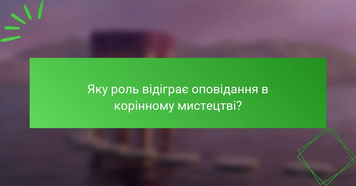 Яку роль відіграє оповідання в корінному мистецтві?