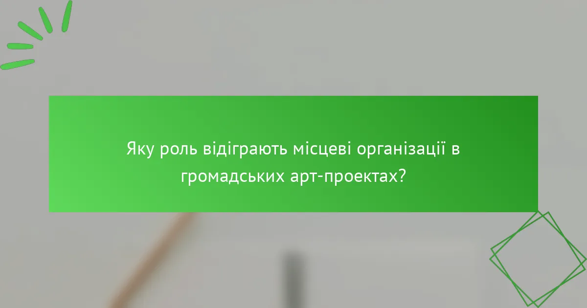 Яку роль відіграють місцеві організації в громадських арт-проектах?
